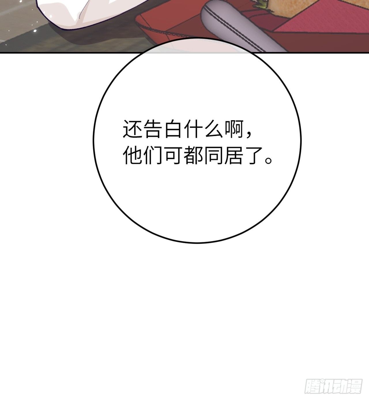 就咬一口求求了漫画,第58话  他们可都同居了2图