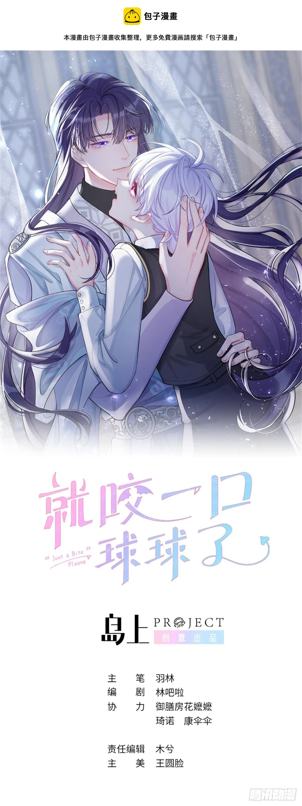 就咬一口，球球了漫画,第131话  很会粘人的1图