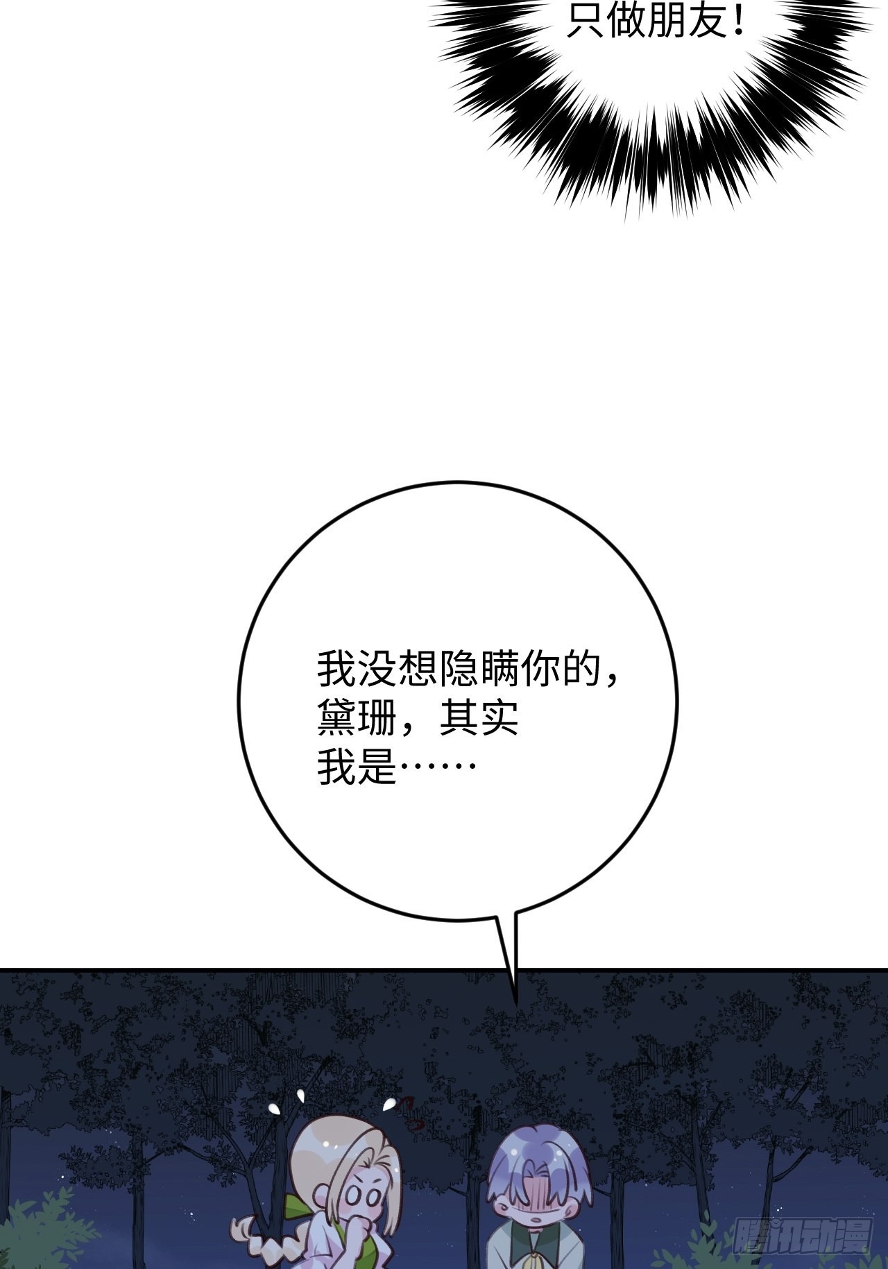 就咬一口求求了漫画,第116话  不想只做朋友1图