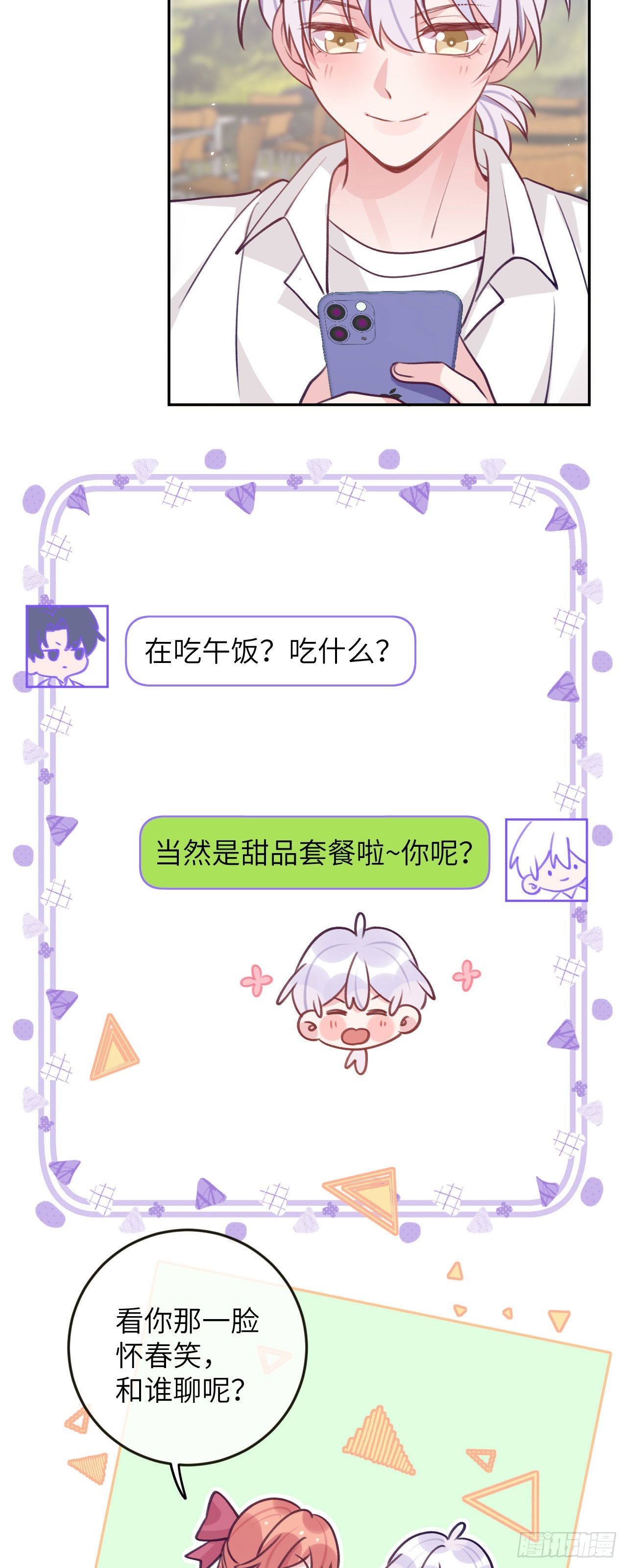 就咬一口求求了漫画,第74话  谢一恺的身份1图