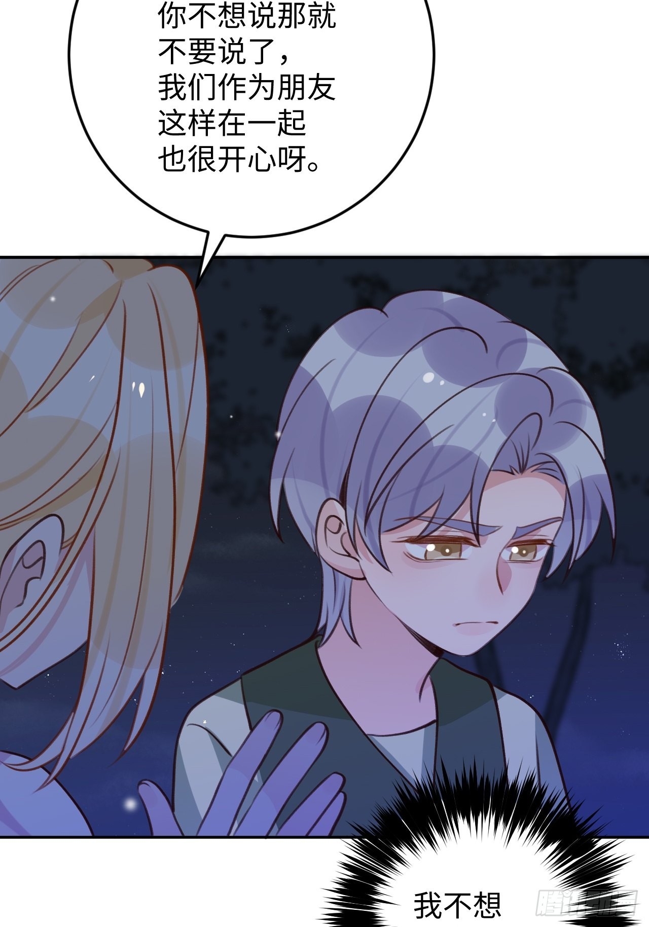 就咬一口求求了漫画,第116话  不想只做朋友2图