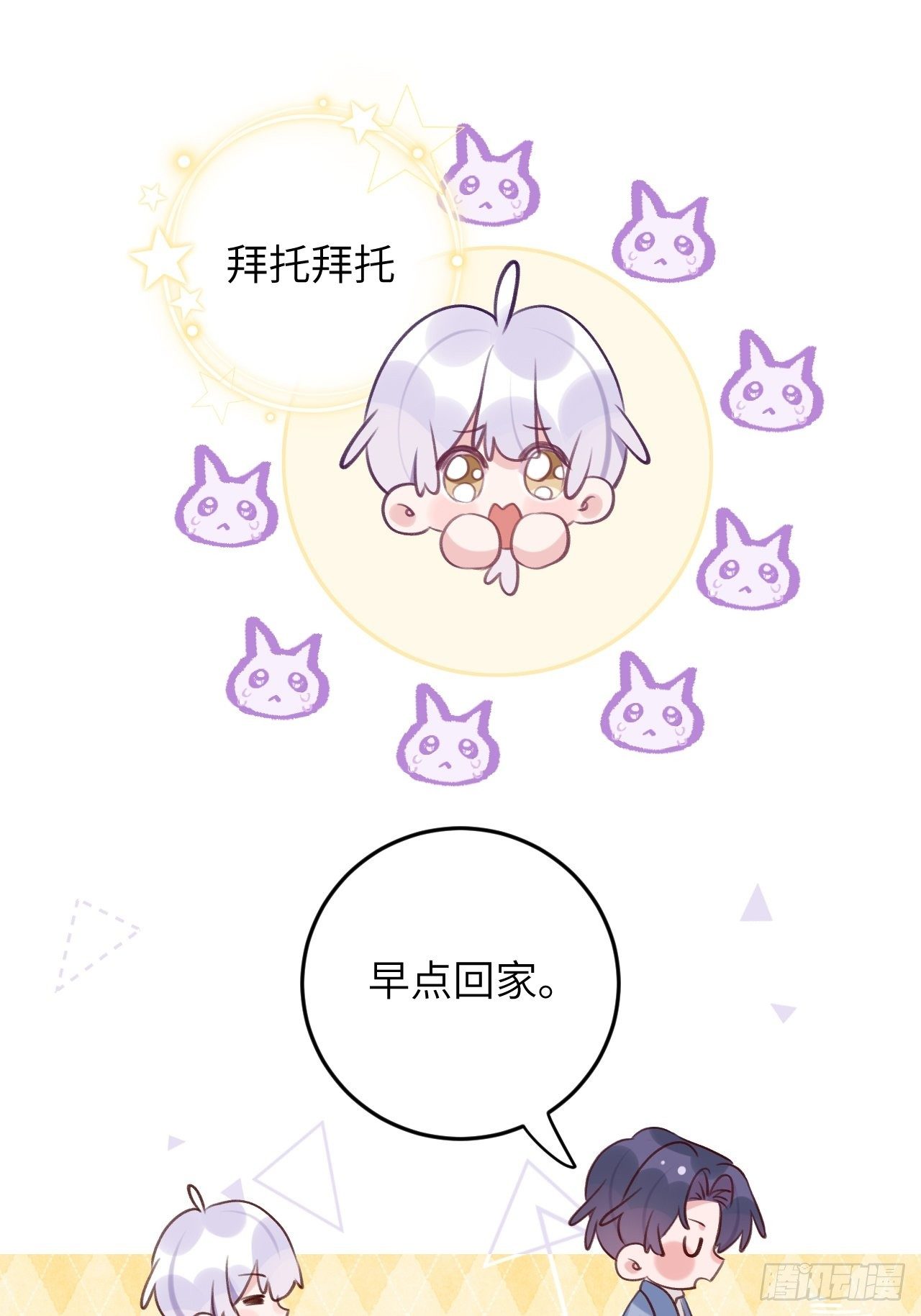 就咬一口求求了漫画,第50话  早点回家1图