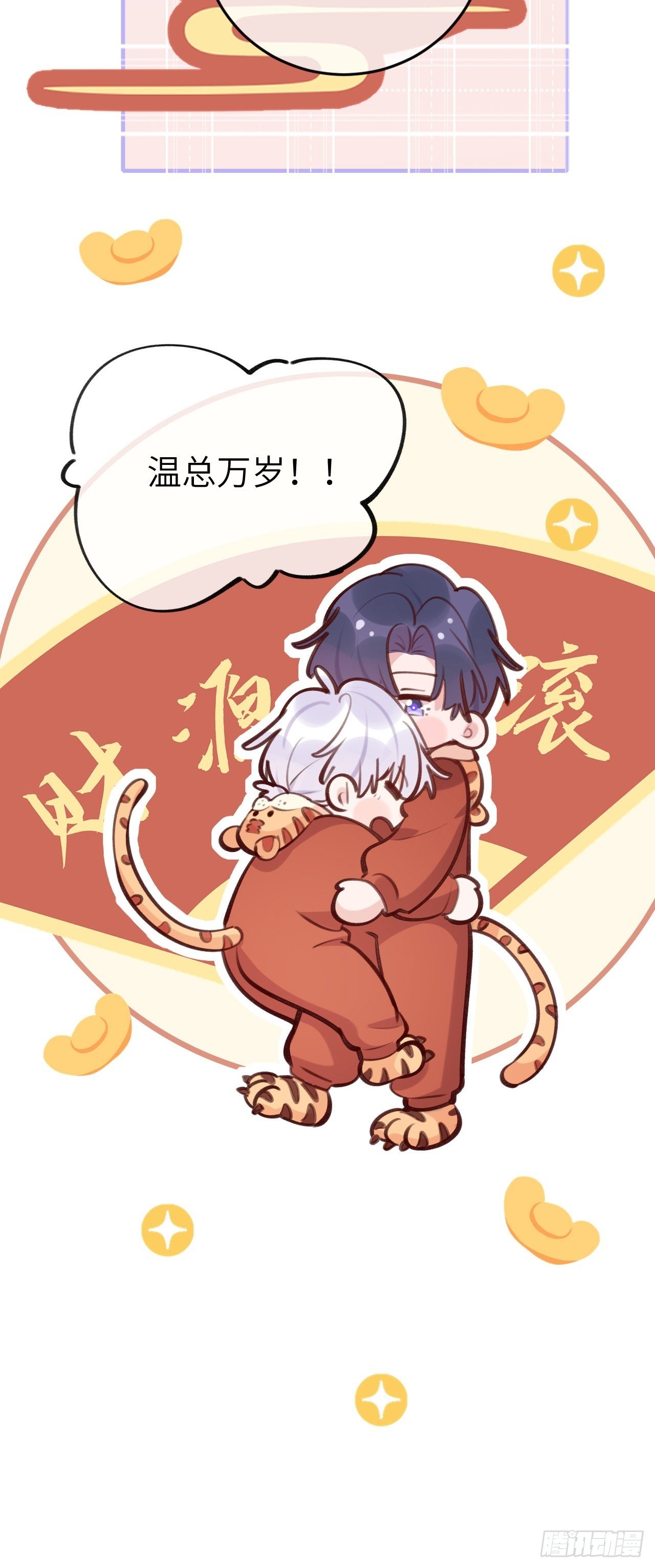 就咬一口求求了漫画,第47.5话  春节特辑1图