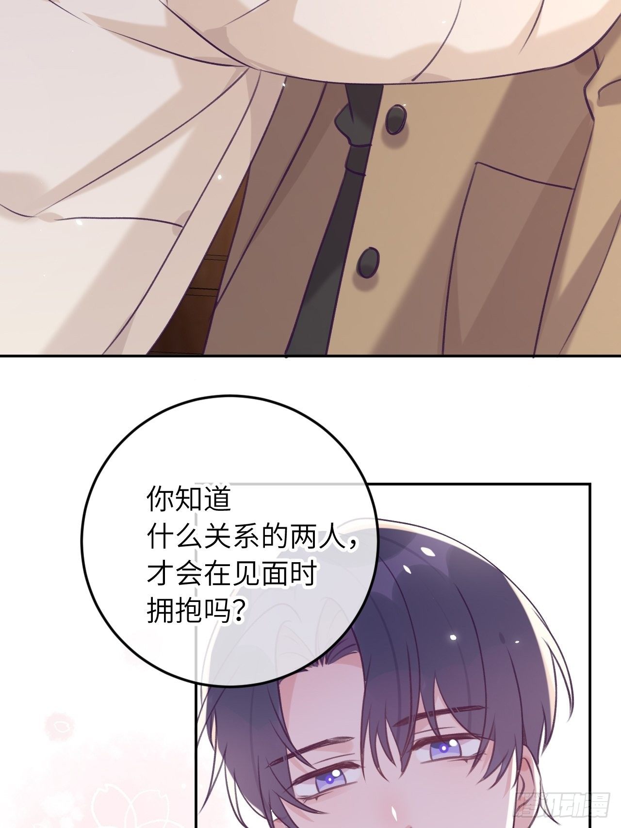 就咬一口求求了漫画,第41话  久违的抱抱1图