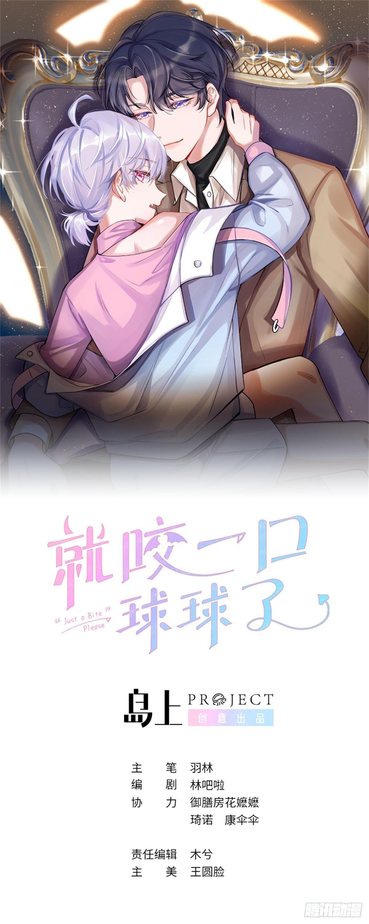 就咬一口，球球了漫画,第2话  就咬一口1图