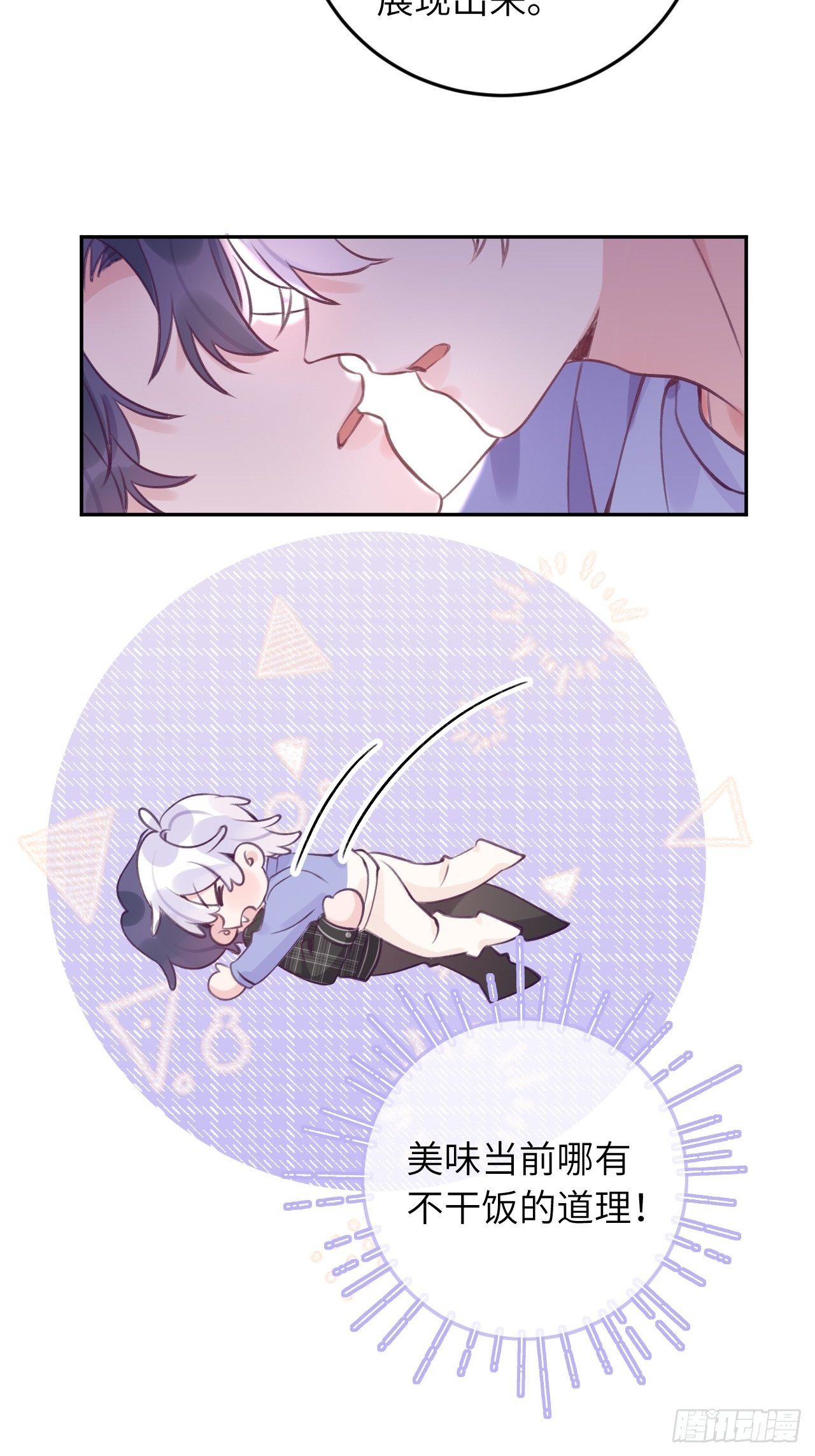 就咬一口求求了漫画,第31话  扑倒温予尘1图