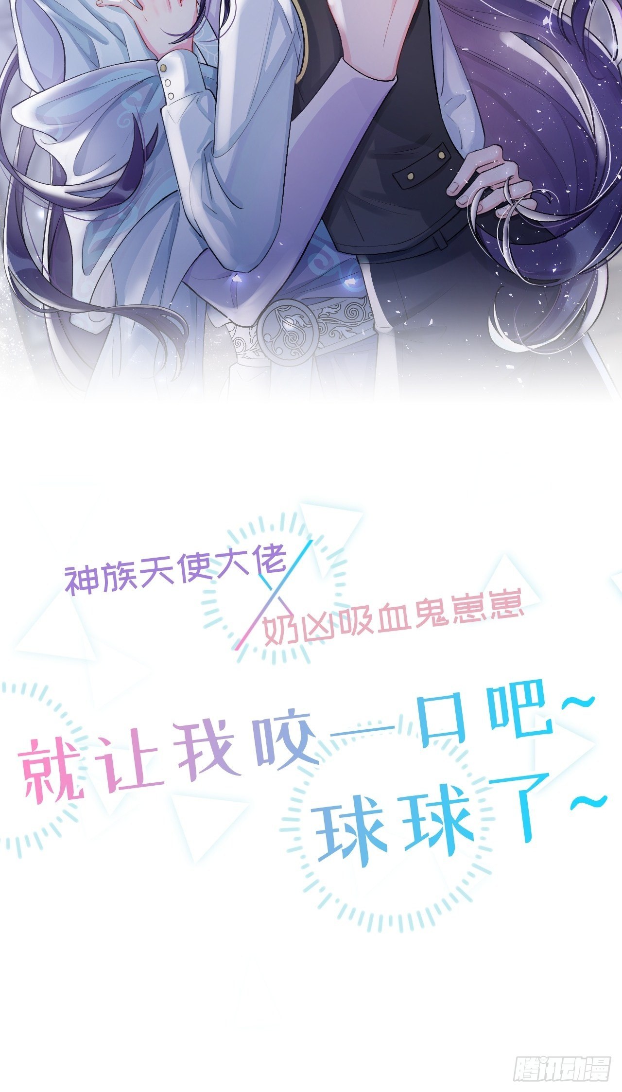 就咬一口求求了漫画,星珩崽崽有话说2图