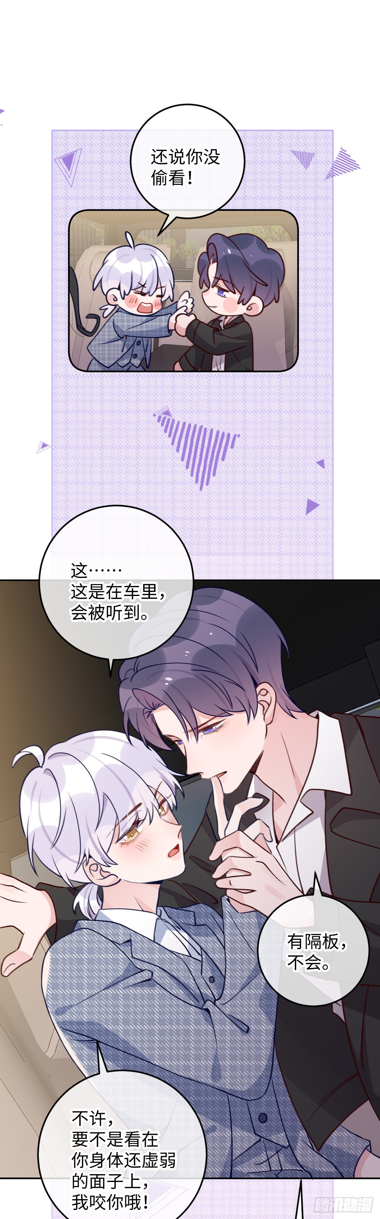 就咬一口求求了漫画,第105话 抓紧我1图