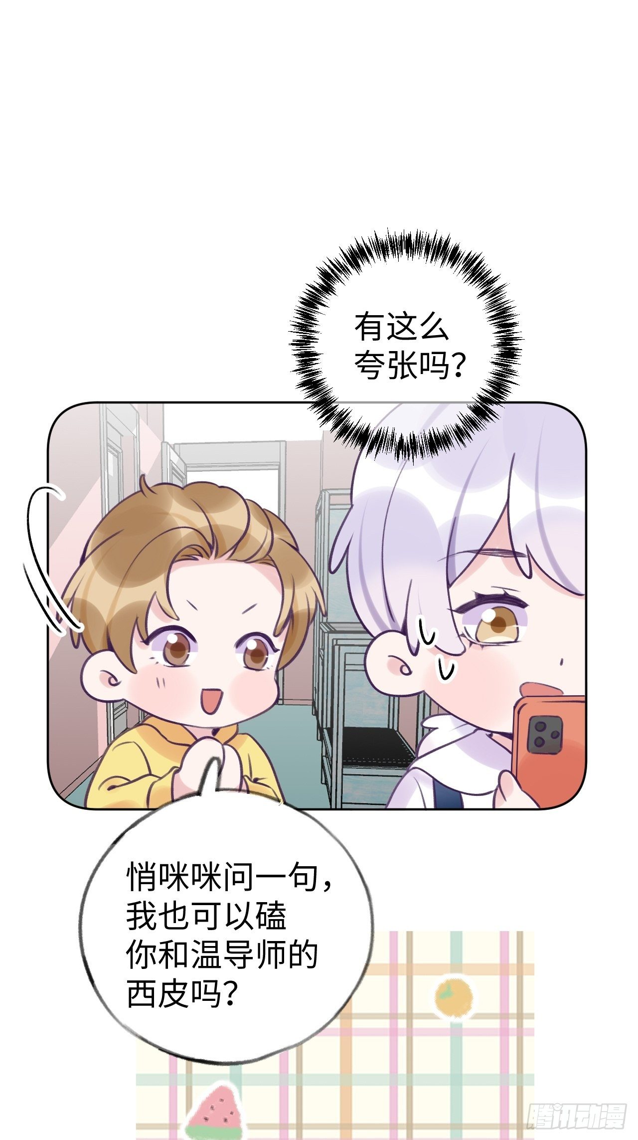 就咬一口求求了漫画,第15话  温导师，太近啦！！2图