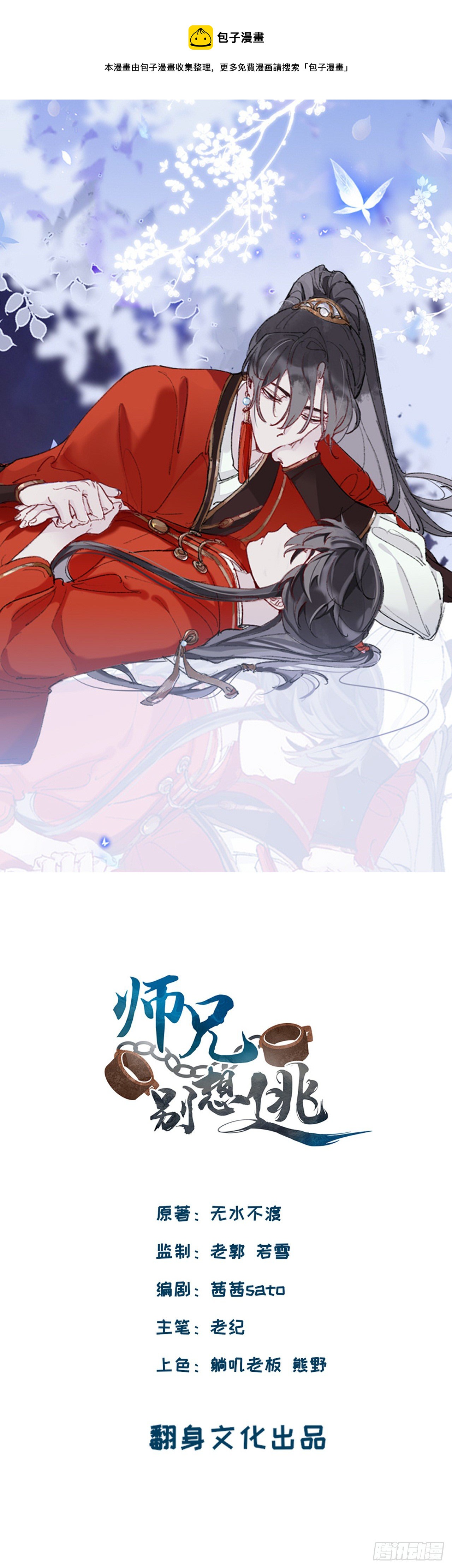 师兄别想逃漫画有小说吗漫画,穿越千年的谎言1图