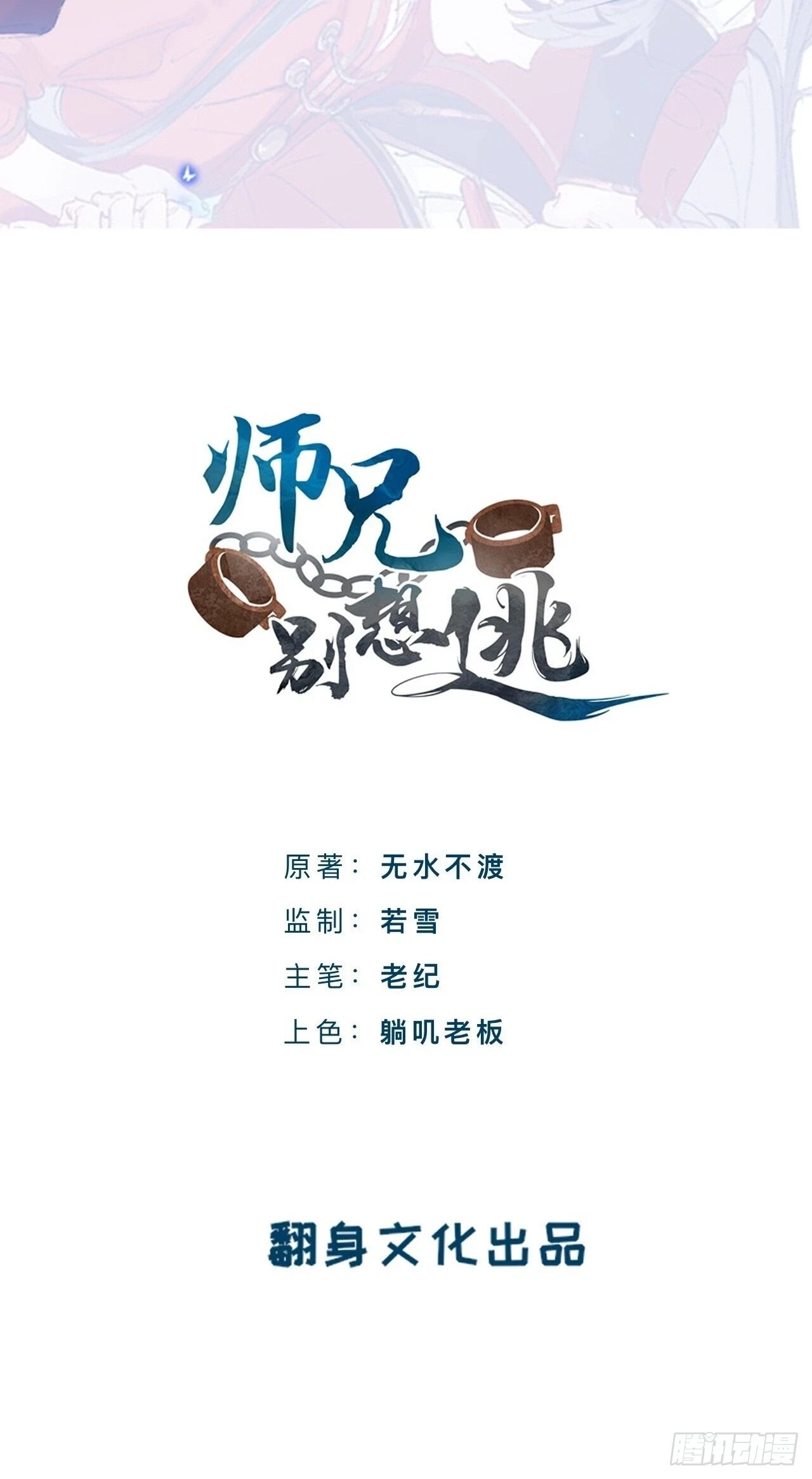 师兄别想逃眠灯风尽漫画,小老弟你谁啊2图