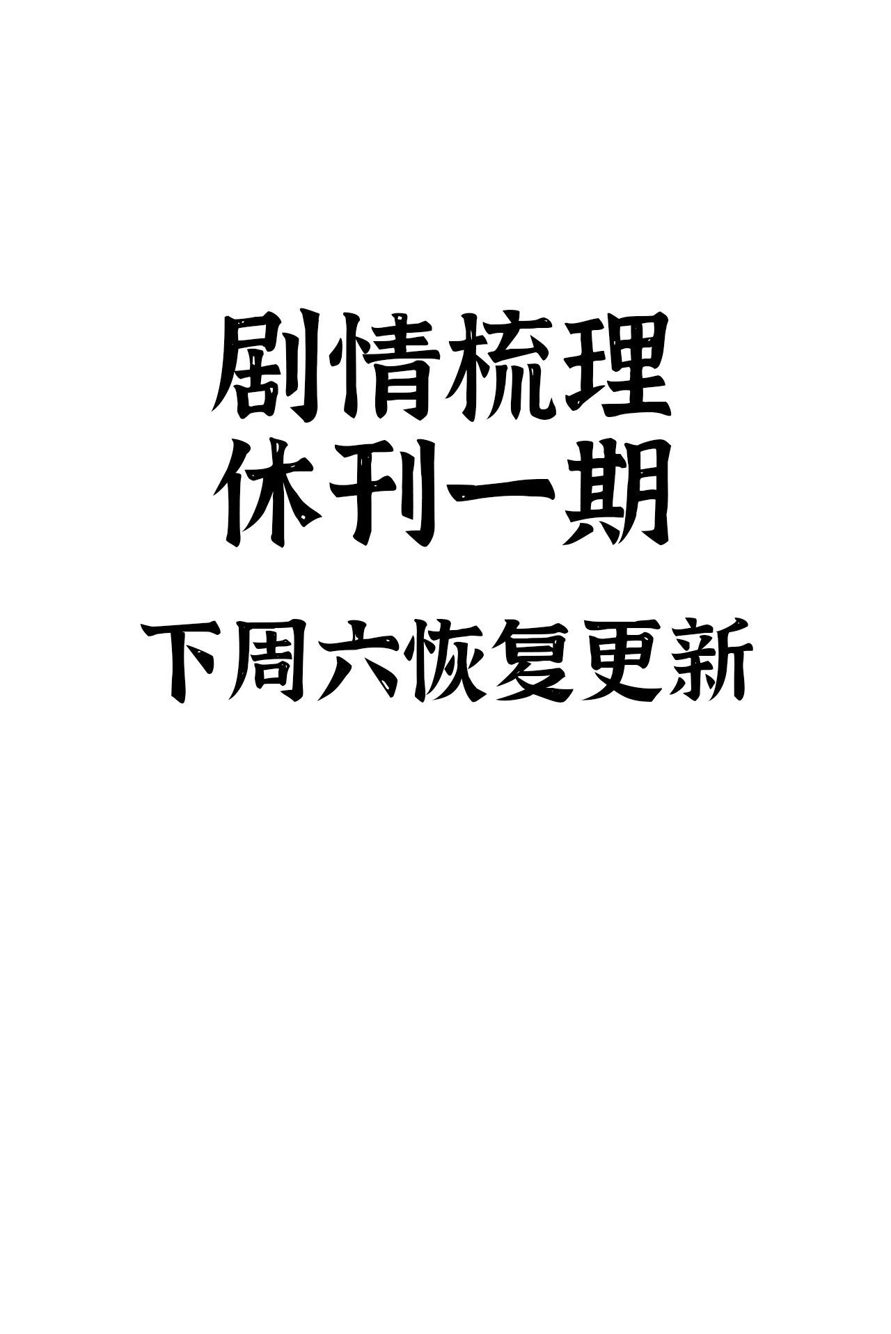 蘑菇勇者漫画,休刊一期1图