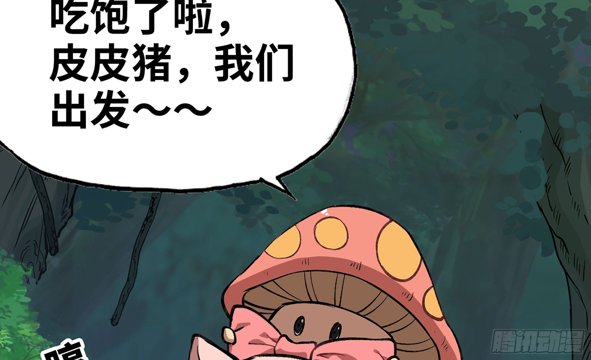 蘑菇勇者漫画,15- 连更011图