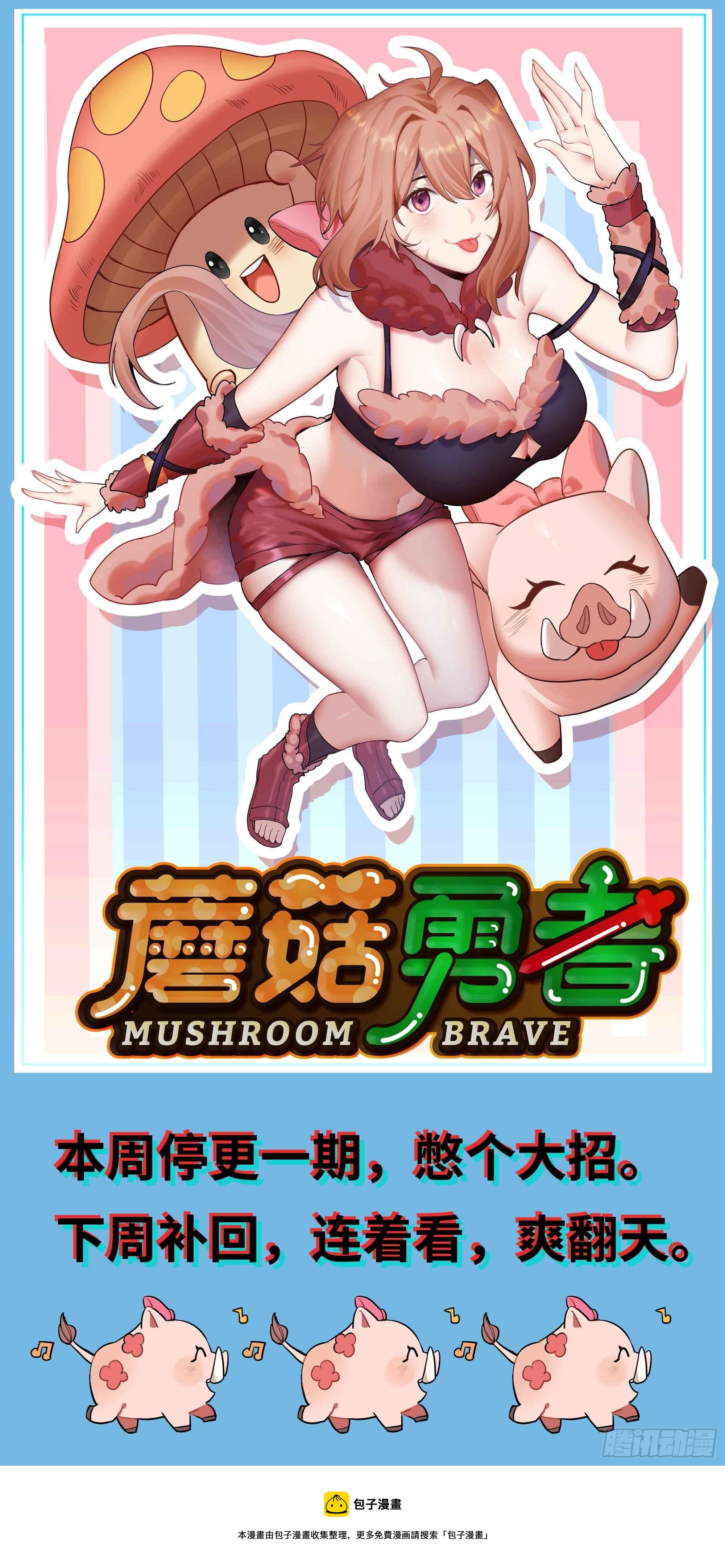 蘑菇勇者漫画,更新公告1图