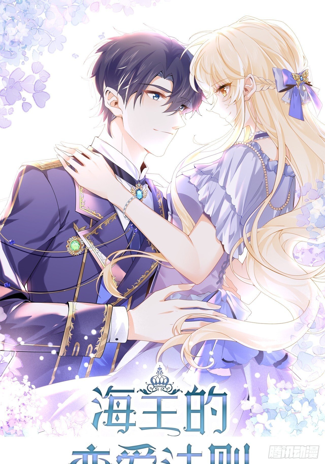 海王的恋爱法则漫画,69话  殿下！1图