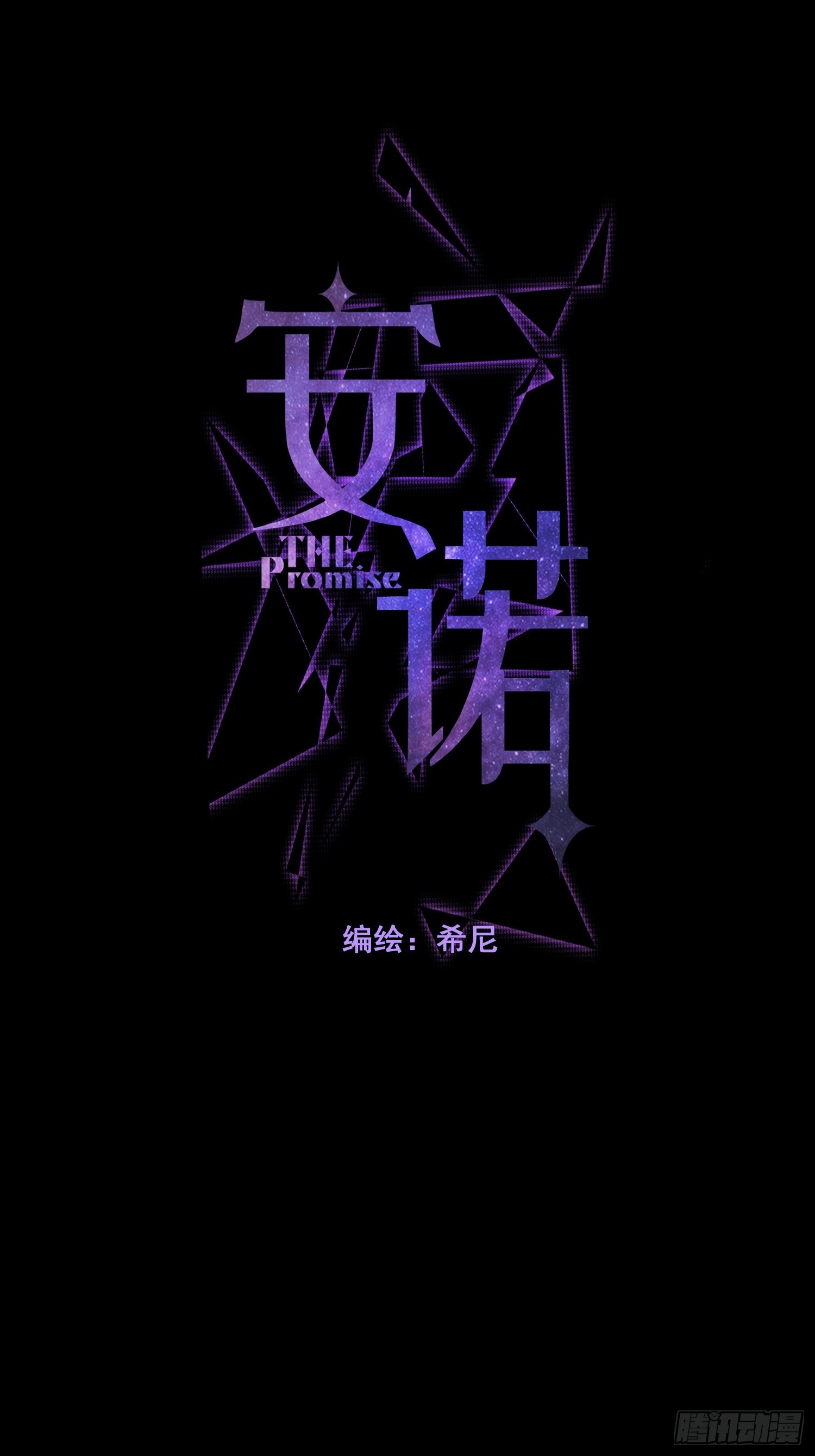安诺漫画,第14话 威胁2图