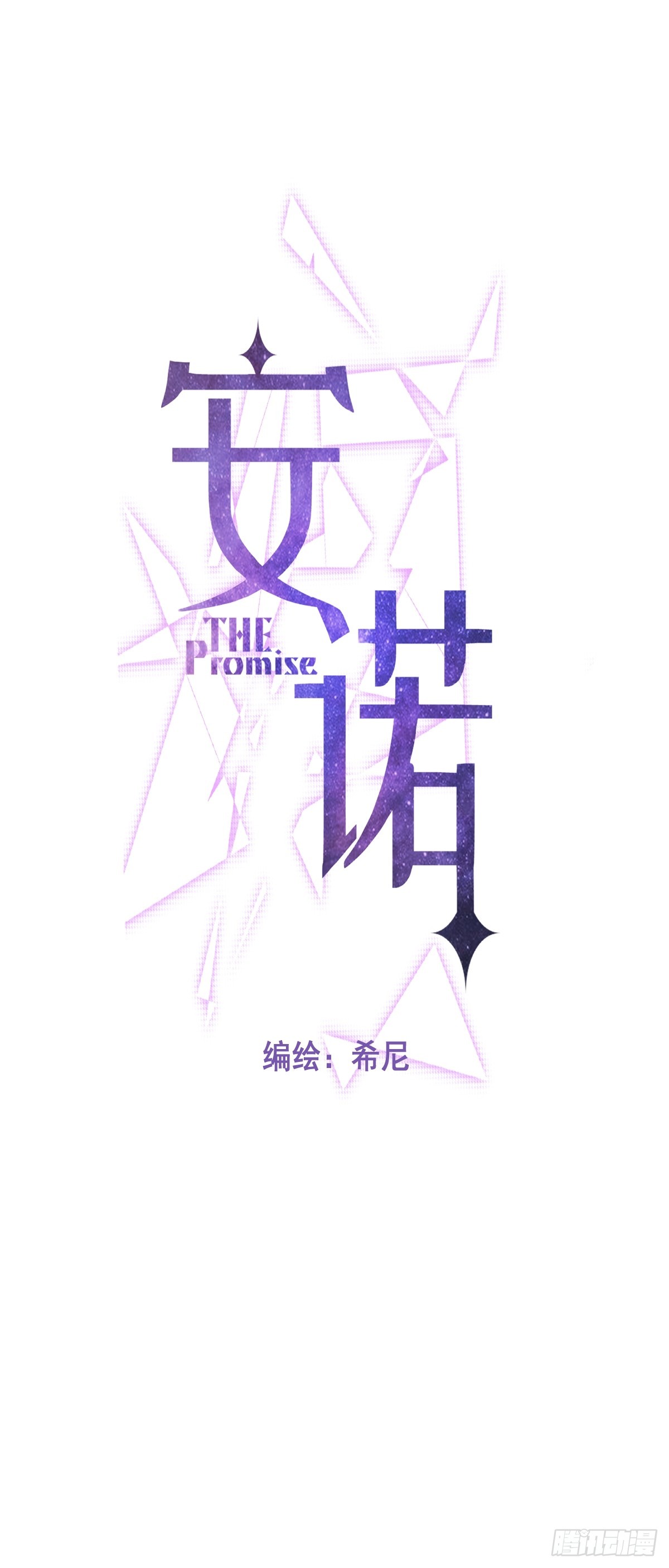安诺漫画,第32话 坦诚2图