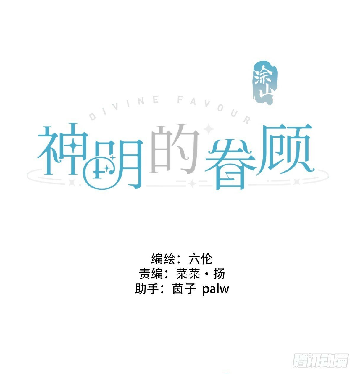 神明的眷顾漫画,41话.神魂1图
