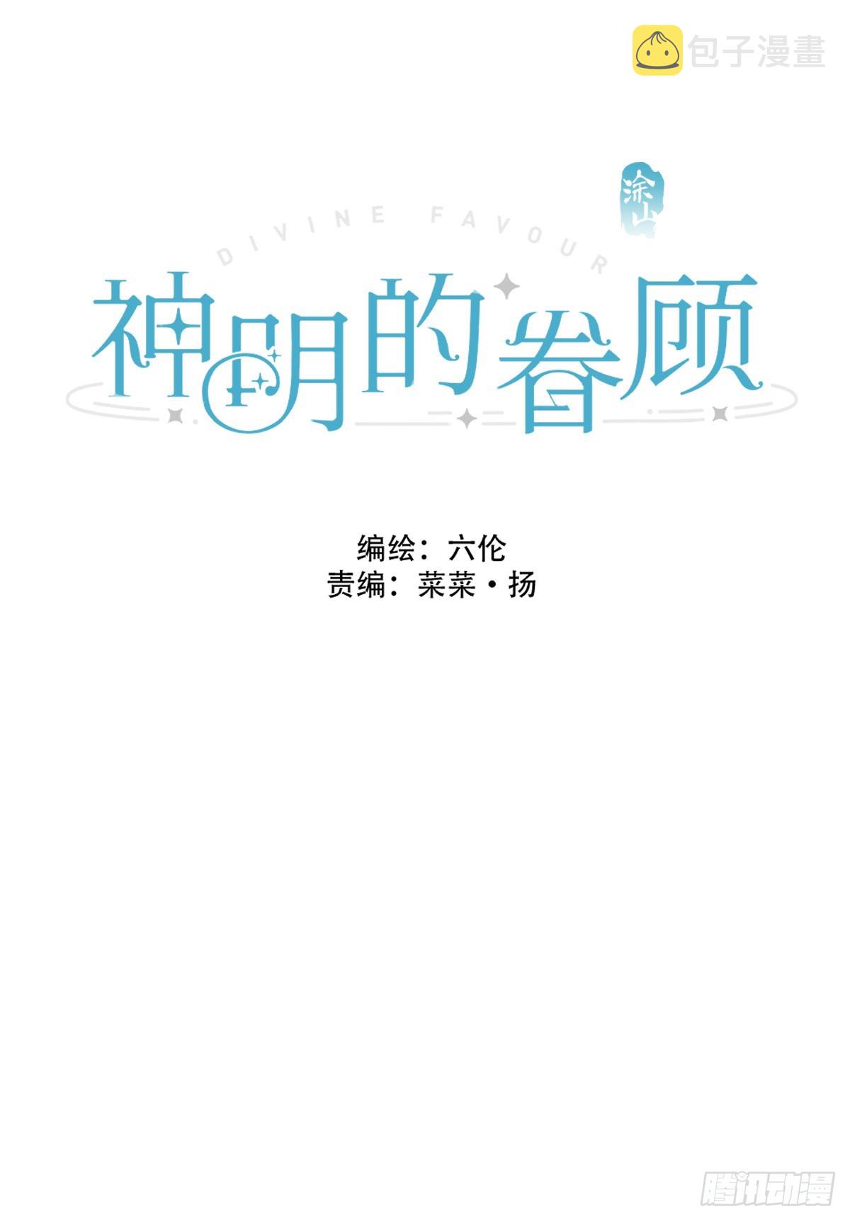 神明的眷顾最新章节漫画,第四话：巧合2图