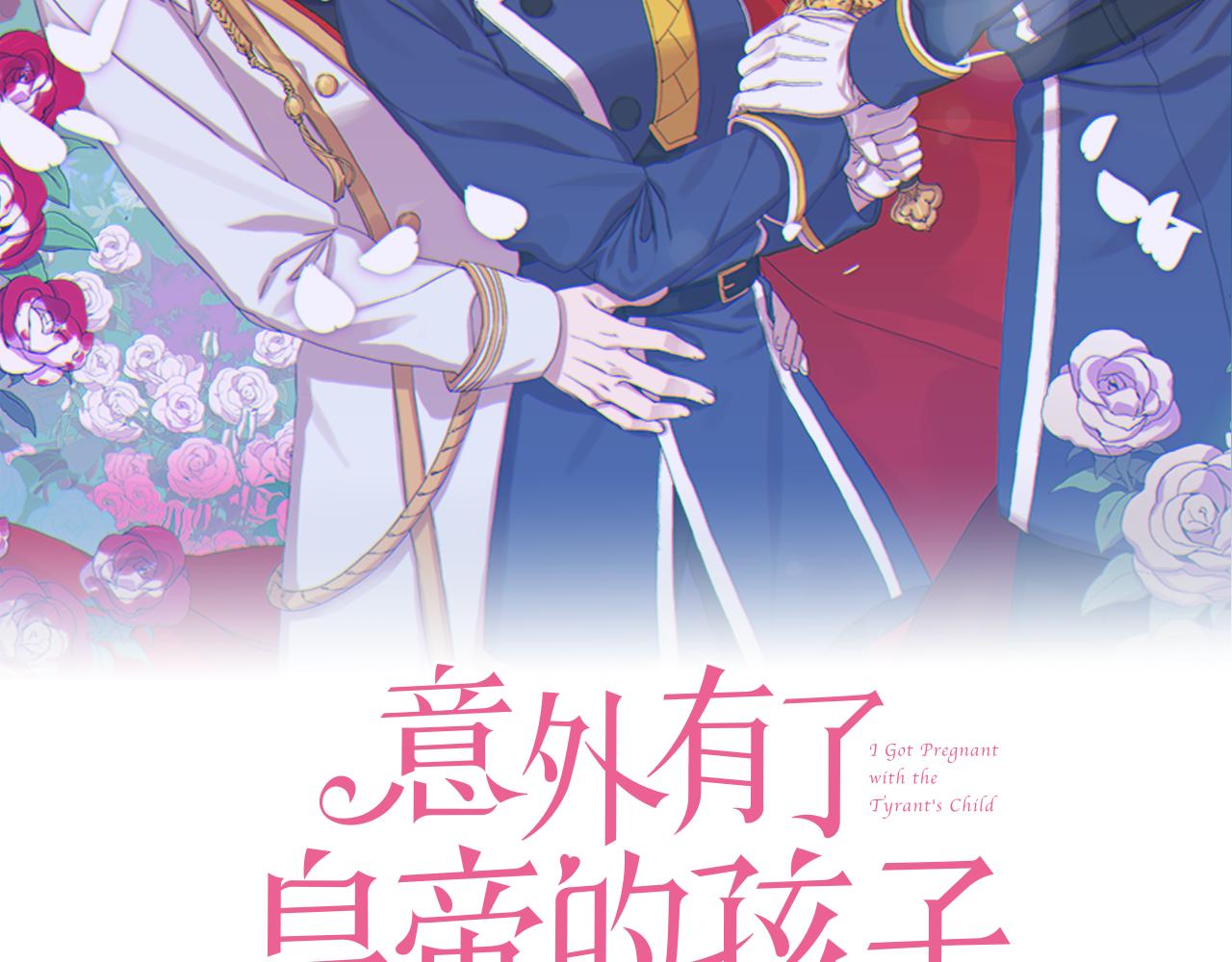 意外有了皇帝的孩子漫画,第64话 没那么容易2图