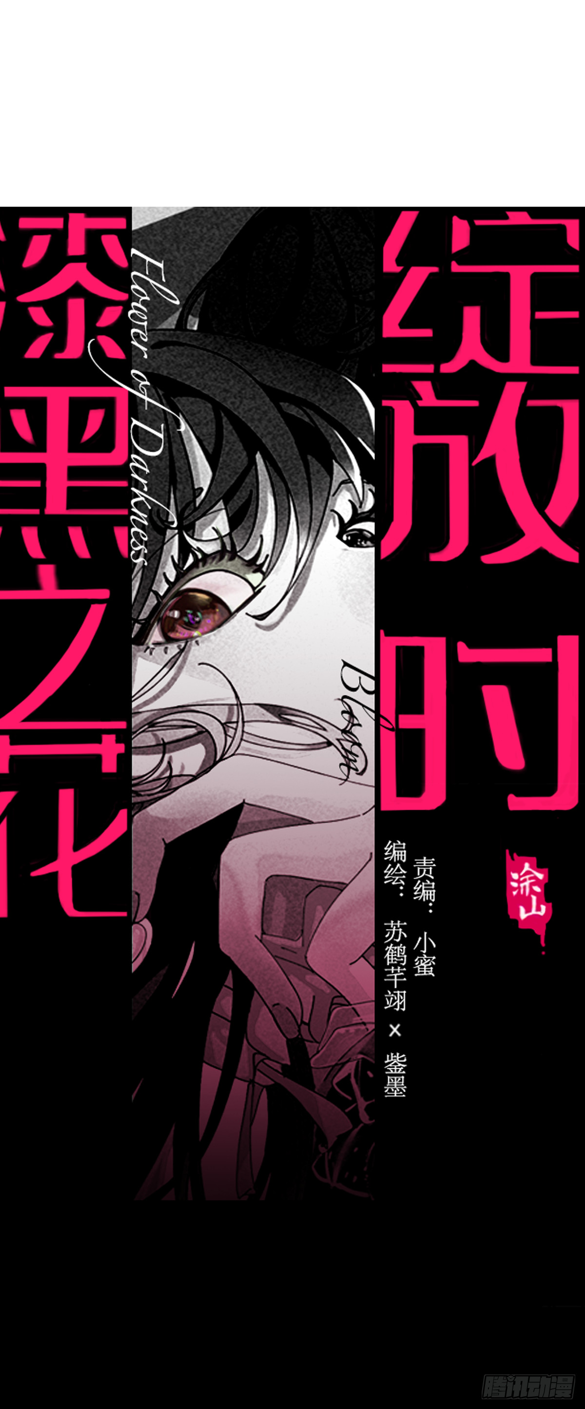漆黑之花绽放时漫画,第四十九话 接受一切1图