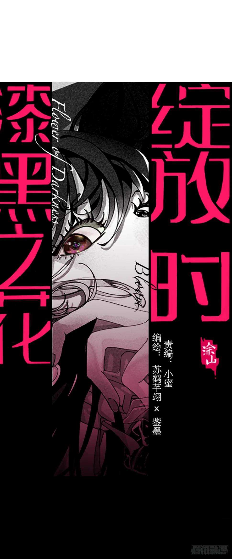 漆黑之花绽放时漫画,第八话 白洁1图