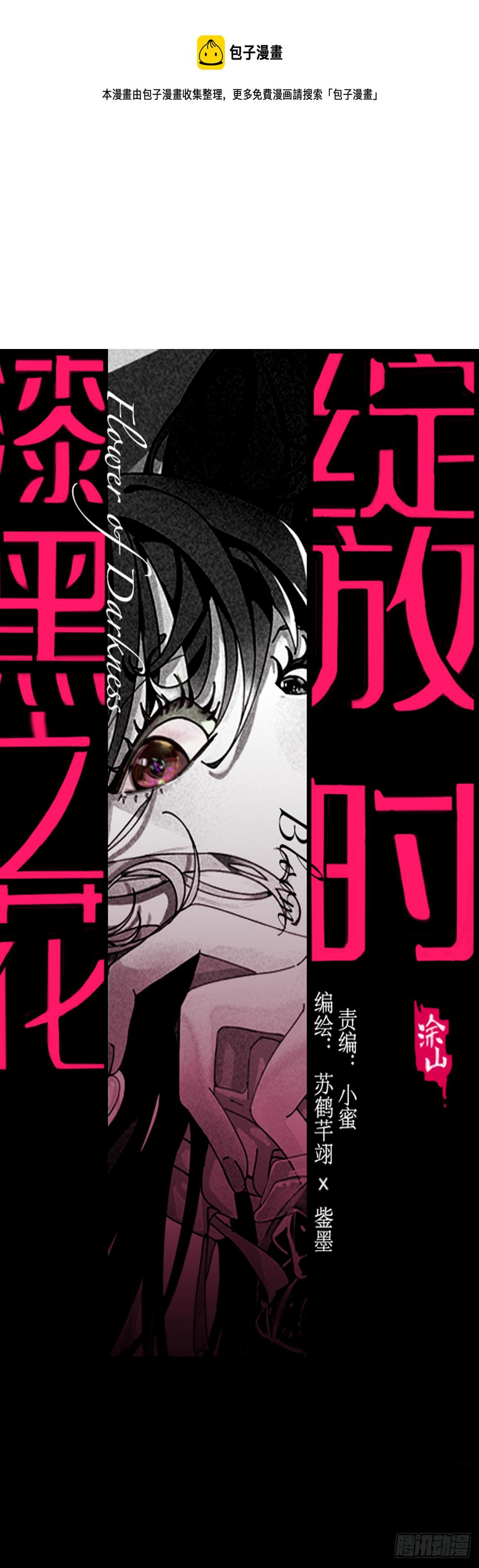 漆黑之花绽放时漫画,第三十八话 赴约1图
