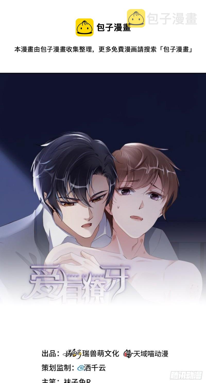 爱有獠牙漫画,049 祝我生日快乐1图
