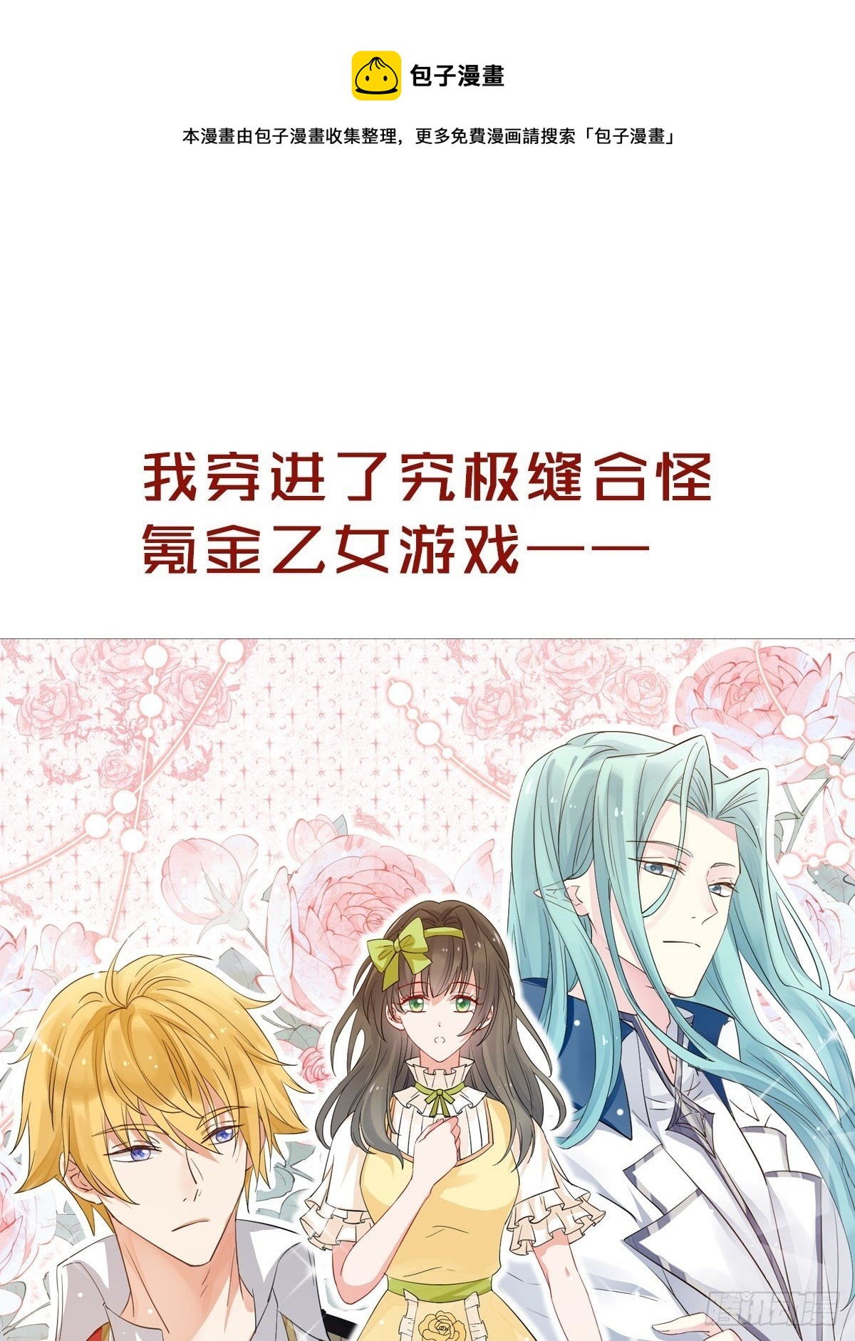 野男人都想嫁给我漫画,放料1 预告1图