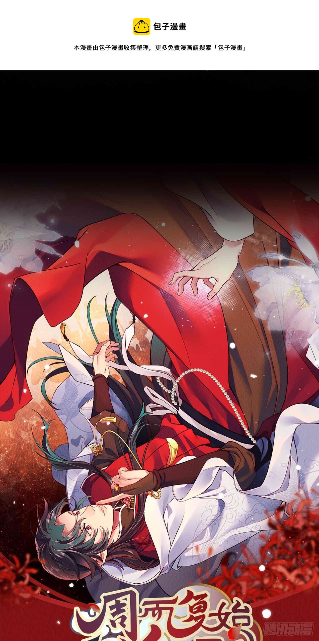周而复始的仙君漫画,13-这邪祟要用吸的1图