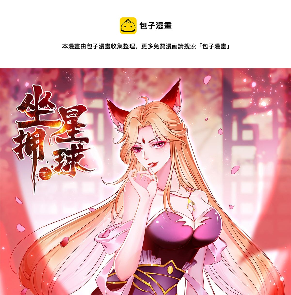 坐拥星球漫画,76 师傅,好久不见！1图