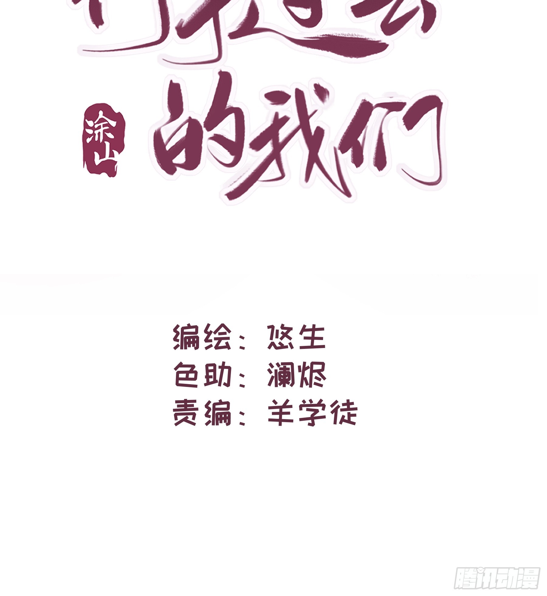 行于过去的我们漫画免费拉下漫画,36 李珉和温十纪1图