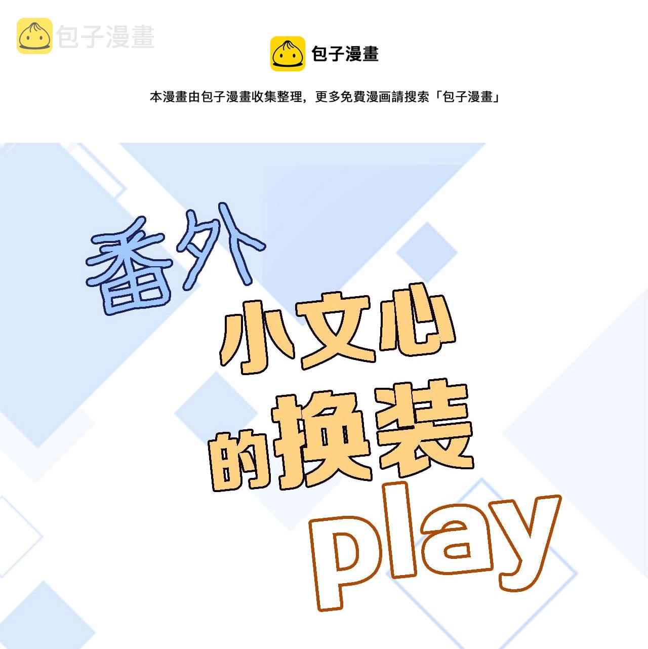 穿行世界之花漫画,番外 小文心的换装play21图