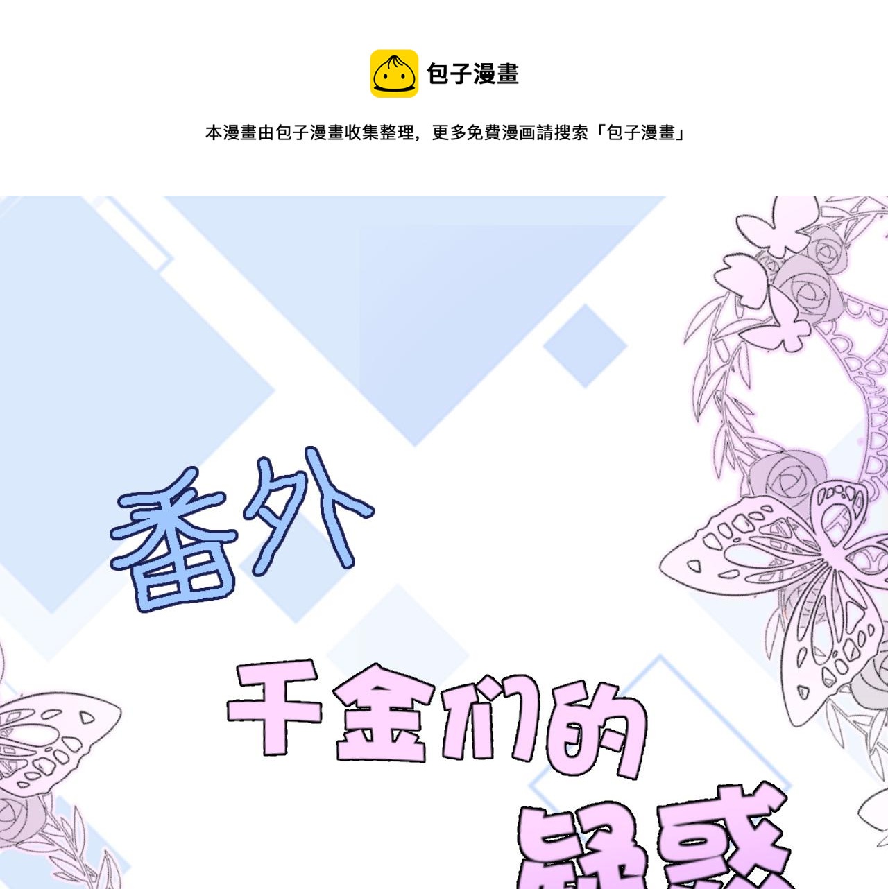 穿行世界之花漫画,番外 帝国千金的疑惑1图