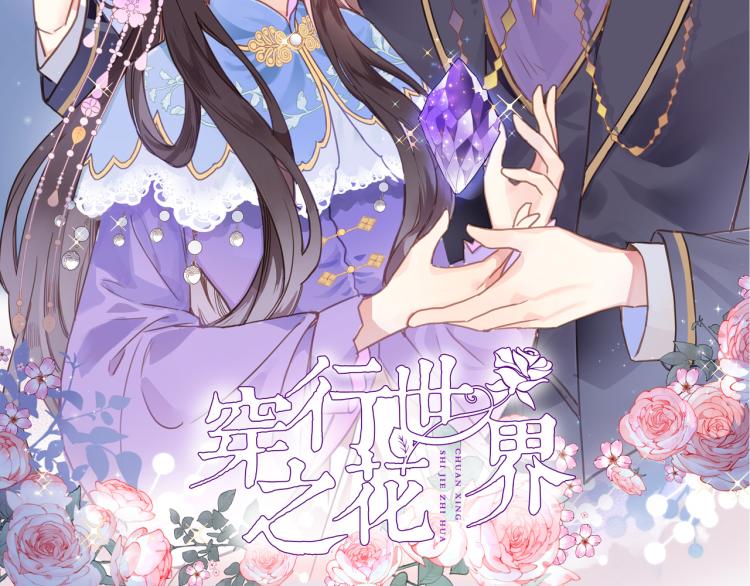 穿行世界之花漫画,第五十话 太热闹了2图