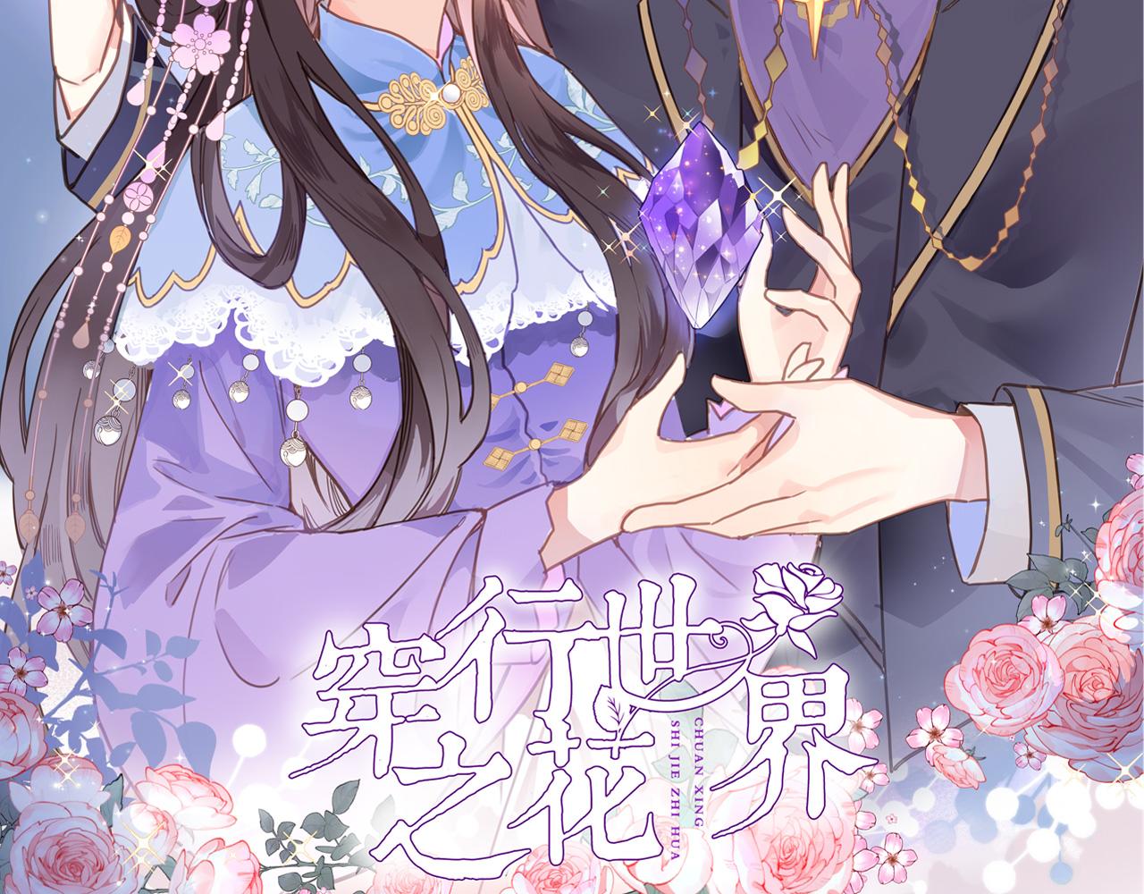 穿行世界之花漫画,第六十二话 永恒的承诺2图