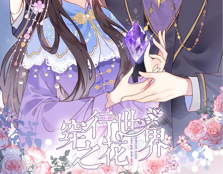 穿行世界之花漫画,第十一话 危机将至2图
