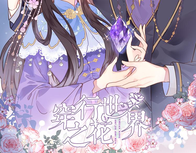 穿行世界之花漫画,第三十七话 触碰2图