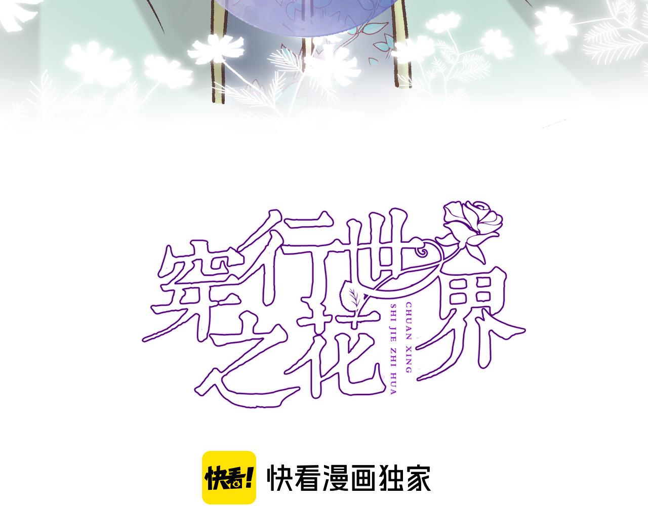 穿行世界之花漫画,第五十六话 兵戎相见2图