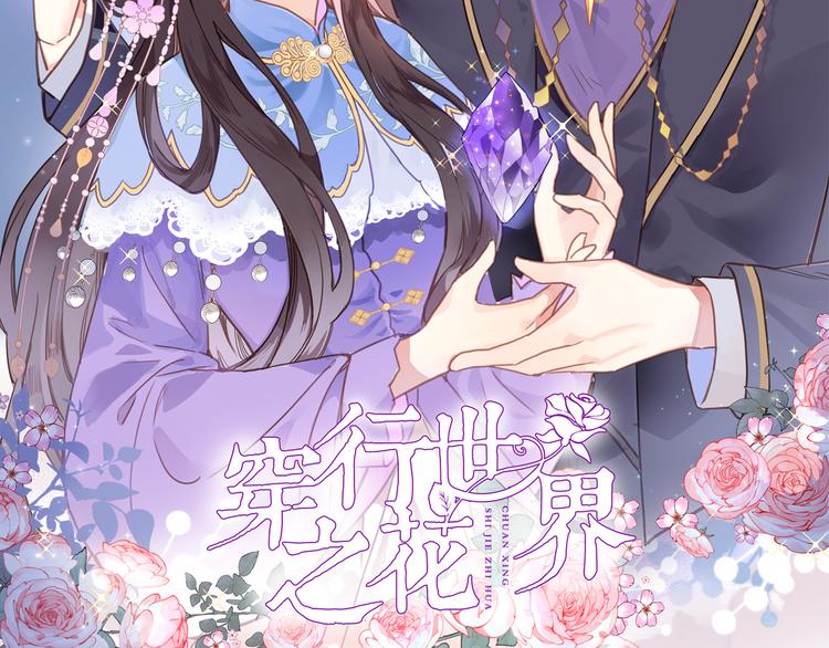 穿行世界之花漫画,第四话 若即若离的吸引2图