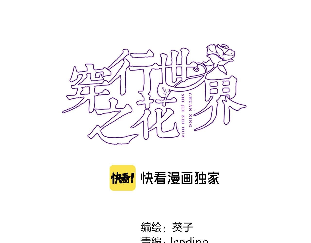 穿行世界之花漫画,第七十五话 深夜花园2图
