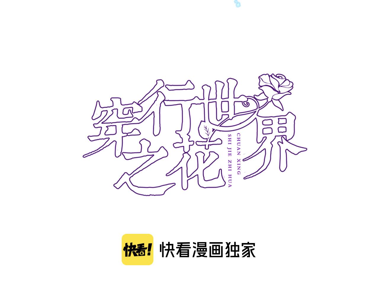 穿行世界之花漫画,第六十话 我的心千真万确1图