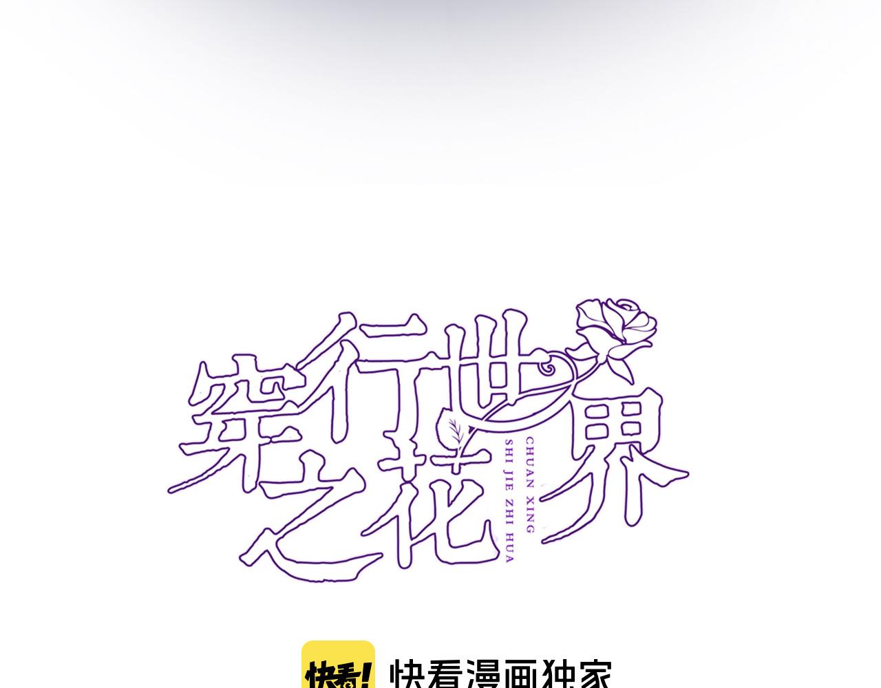 穿行世界之花漫画,第七十六话 亲吻他1图
