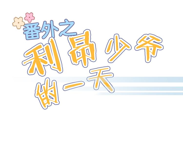 穿行世界之花漫画,番外 利昂少爷喝牛奶的一天2图