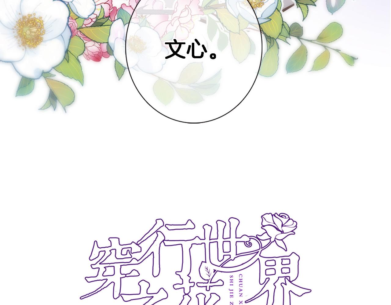 穿行世界之花漫画,第六十五话 最让我心动 的人1图