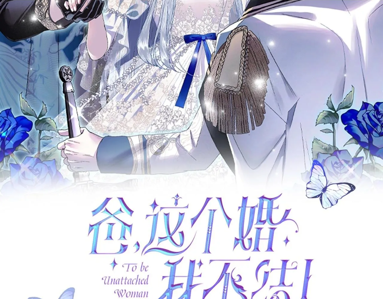 爸，这个婚我不结！漫画,第116话 你一定要和贝莉安一起活下去2图