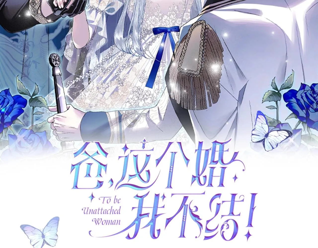 爸这个婚我不结漫画免费观看下拉式六漫画,第105话 该死的帝国男2图