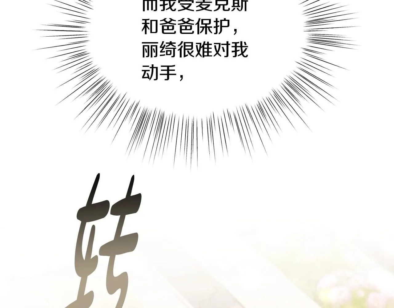 爸这个婚我不结漫画免费观看下拉式六漫画,第116话 你一定要和贝莉安一起活下去1图