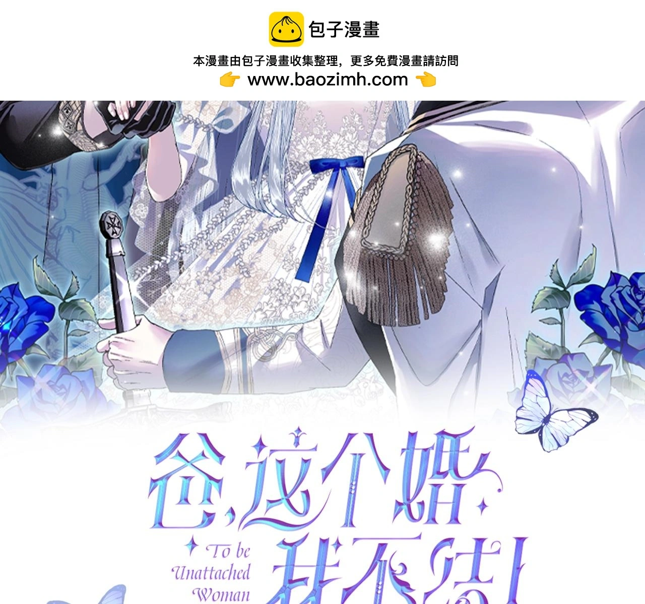 爸，这个婚我不结！漫画,完结话 一直一直幸福下去2图