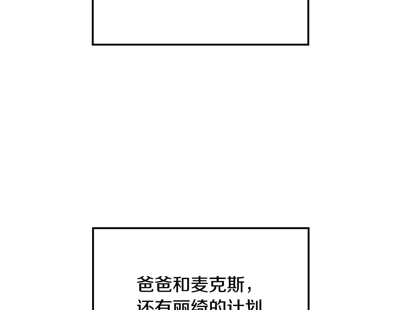 爸这个婚我不结漫画免费观看下拉式六漫画,第116话 你一定要和贝莉安一起活下去2图